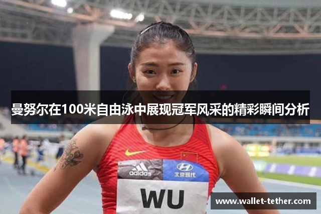曼努尔在100米自由泳中展现冠军风采的精彩瞬间分析