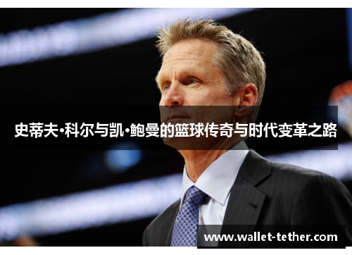 史蒂夫·科尔与凯·鲍曼的篮球传奇与时代变革之路