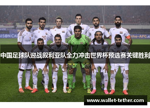 中国足球队迎战叙利亚队全力冲击世界杯预选赛关键胜利